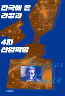 한국에 온 라캉과 4차 산업혁명