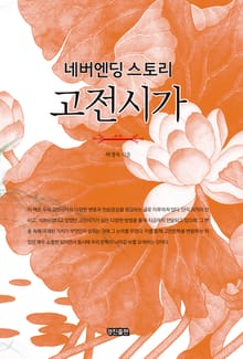 네버엔딩 스토리 고전시가