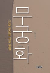 무궁화 표지 이미지