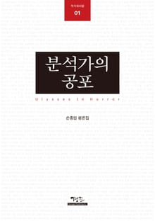 분석가의 공포