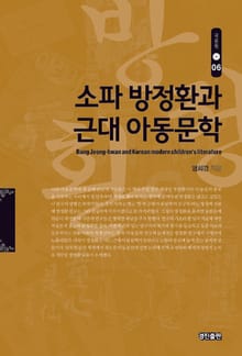 소파 방정환과 근대 아동문학