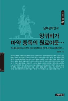양귀비가 마약중독의 원료이듯