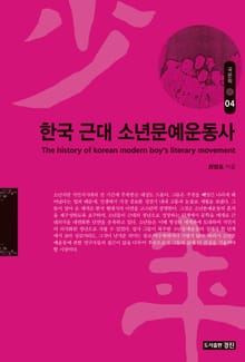 한국 근대 소년문예운동사