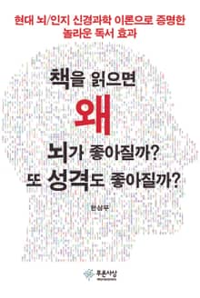 책을 읽으면 왜 뇌가 좋아질까 또 성격도 좋아질까