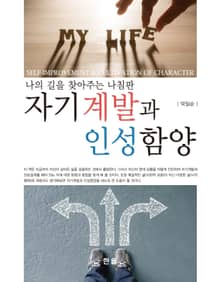자기계발과 인성함양 (나의 길을 찾아주는 나침판)