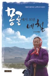 몽골에서 보낸 네 철 표지 이미지