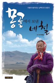 몽골에서 보낸 네 철