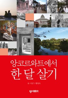 앙코르와트에서 한 달 살기