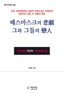 떼스마스크의 비극/그와 그들의 연인