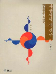 사상의학 새 연구