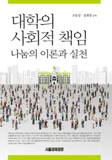 대학의 사회적 책임 - 나눔의 이론과 실천 -