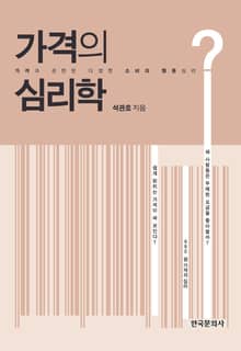 가격의 심리학