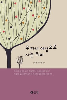 무자녀 여성으로 사는 의미