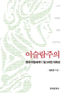 이슬람주의_ 현대 아랍세계의 일그러진 자화상