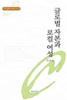 글로벌 자본과 로컬 여성
