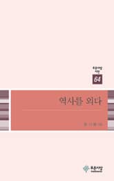 역사를 외다 표지 이미지