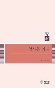 역사를 외다