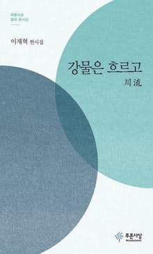 강물은 흐르고