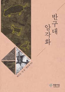 반구대 암각화