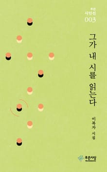 그가 내 시를 읽는다