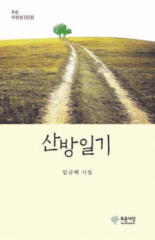 산방일기
