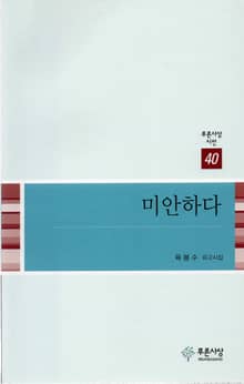 미안하다