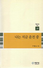 나는 지금 운전 중