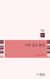 마당 깊은 꽃집 표지 이미지