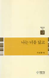 나는 너를 닮고 표지 이미지