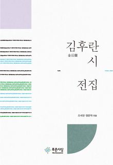 김후란 시전집