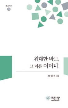 위대한 바보, 그 이름 어머니_