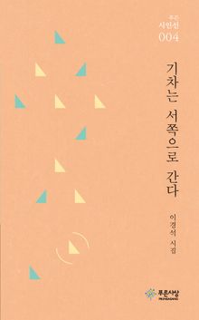 기차는 서쪽으로간다