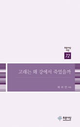 고래는 왜 강에서 죽었을까 표지 이미지