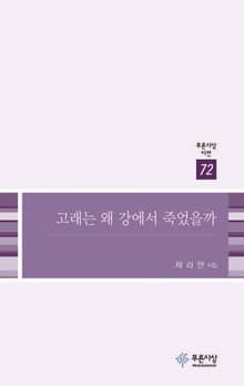 고래는 왜 강에서 죽었을까