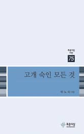 고개 숙인 모든 것 표지 이미지