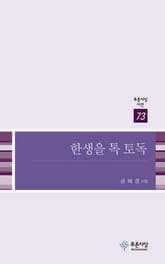 한생을 톡 토독 표지 이미지