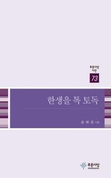 한생을 톡 토독