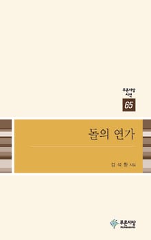 돌의 연가
