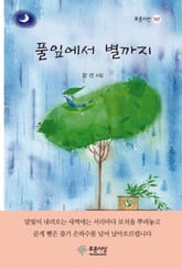 풀잎에서 별까지 표지 이미지