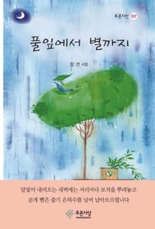 풀잎에서 별까지