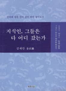 지식인, 그들은 다 어디 갔는가