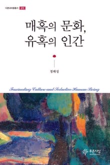 매혹의 문화, 유혹의 인간