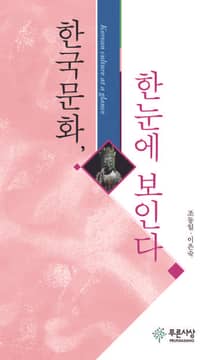 한국문화, 한눈에 보인다