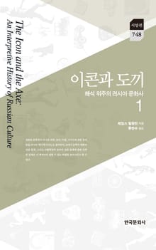 이콘과 도끼_ 해석 위주의 러시아 문화사 제1권