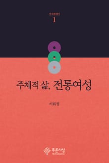 주체적 삶, 전통여성