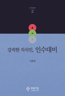 강직한 지식인, 인수대비
