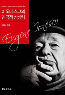 이오네스코의 연극적 상상력