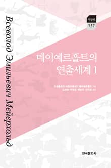 메이예르홀트의 연출세계. 1
