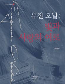유진 오닐 _ 빛과 사랑의 여로