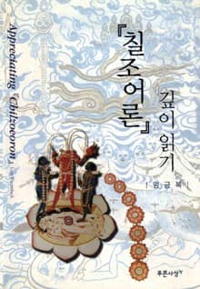 칠조어론 깊이읽기